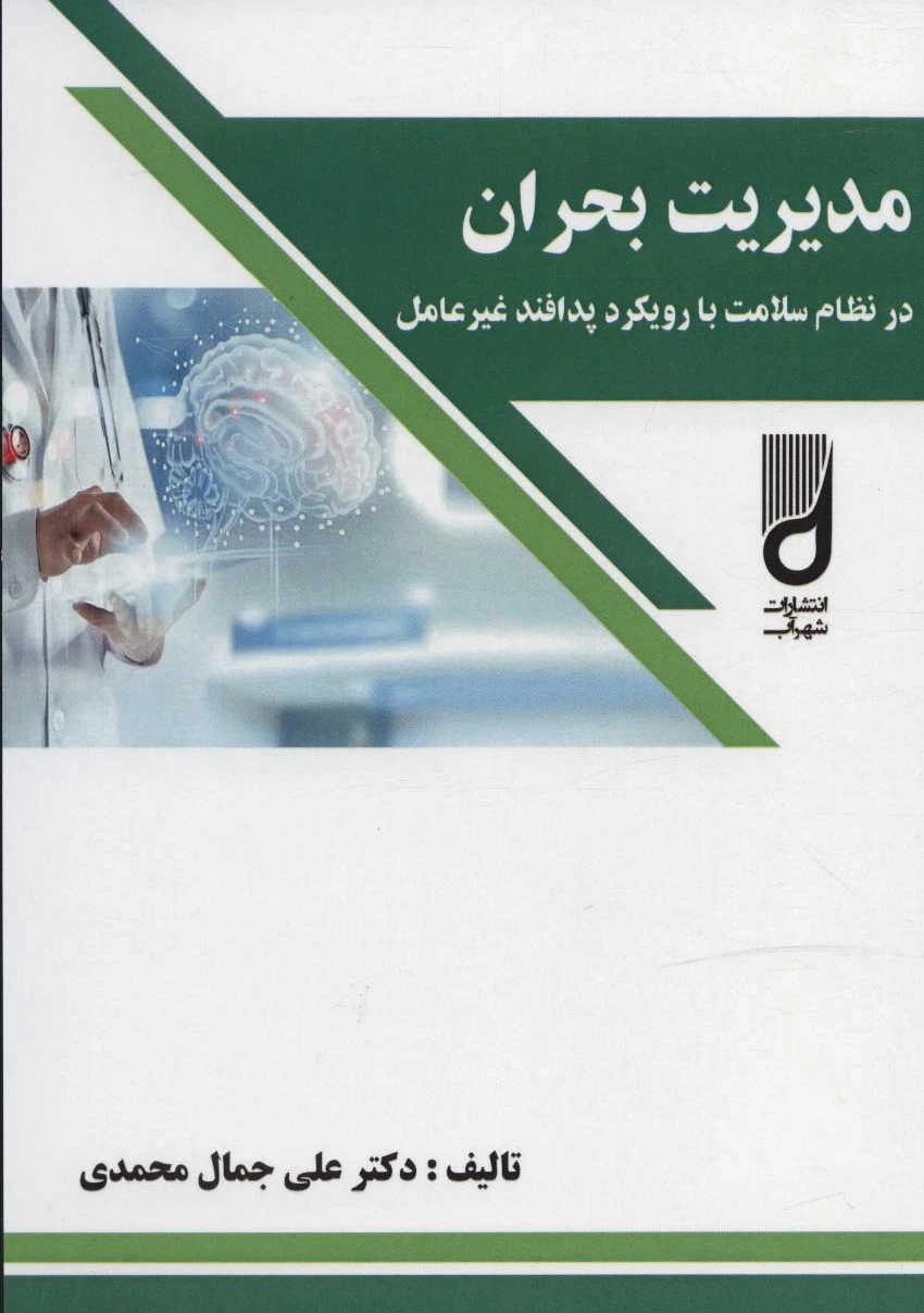 مدیریت بحران
