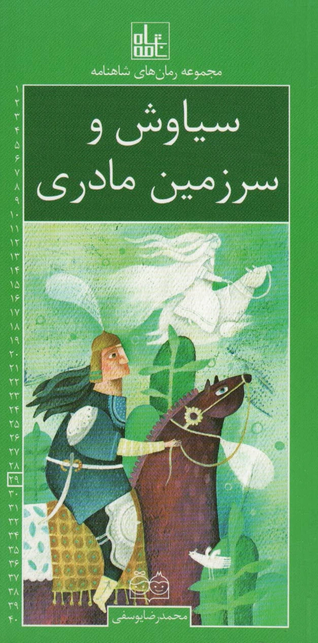 سیاوش و سرزمین مادری