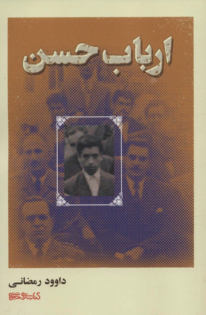 ارباب حسن
