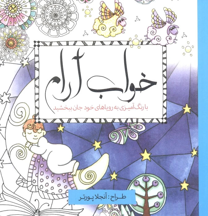 خواب آرام