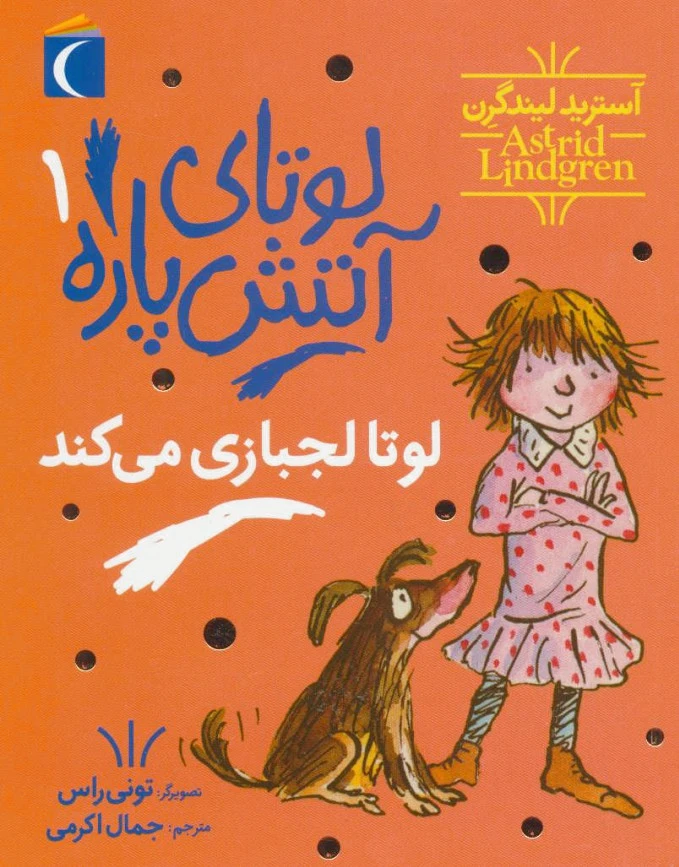 لوتای آتش پاره 1