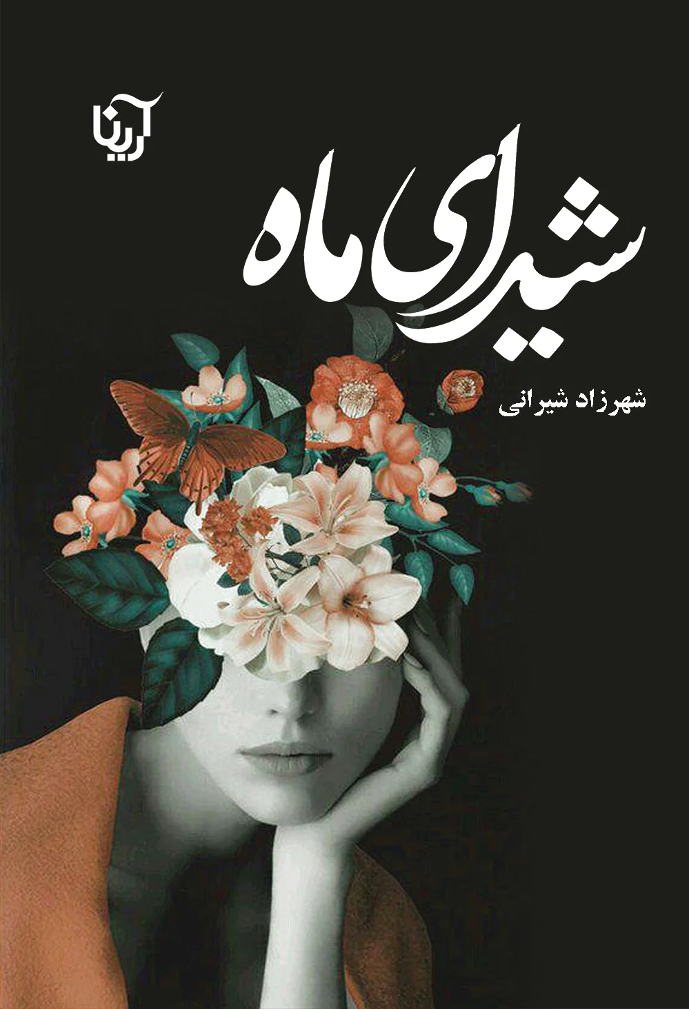 شیدای ماه