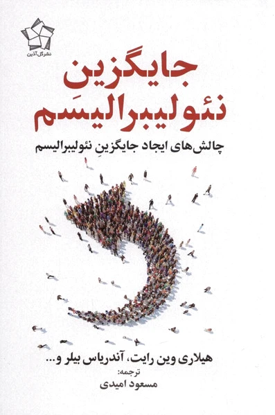 جایگزین نئولیبرالیسم