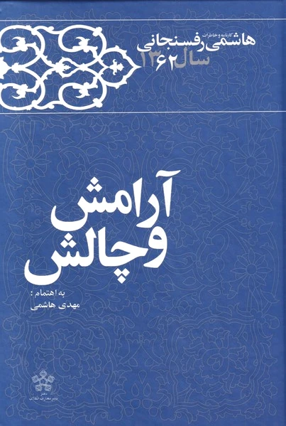 آرامش و چالش