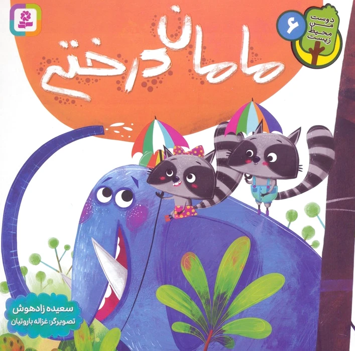 مامان درختی