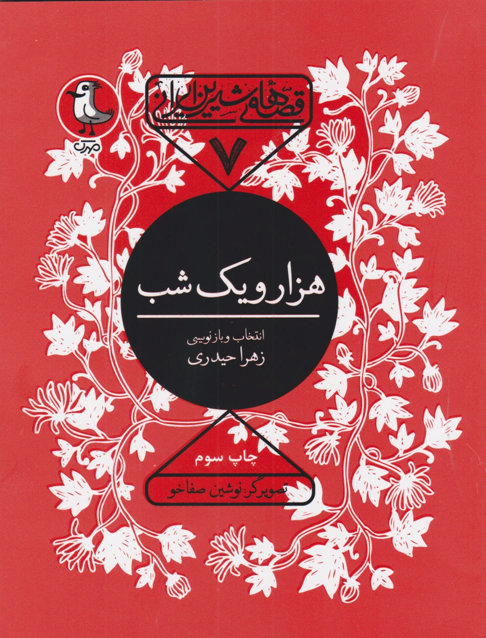 هزار و یک شب