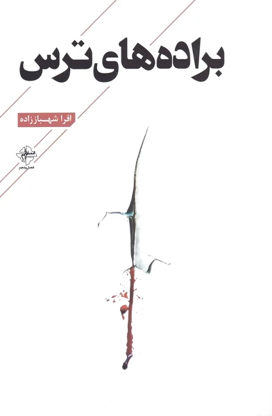 براده های ترس