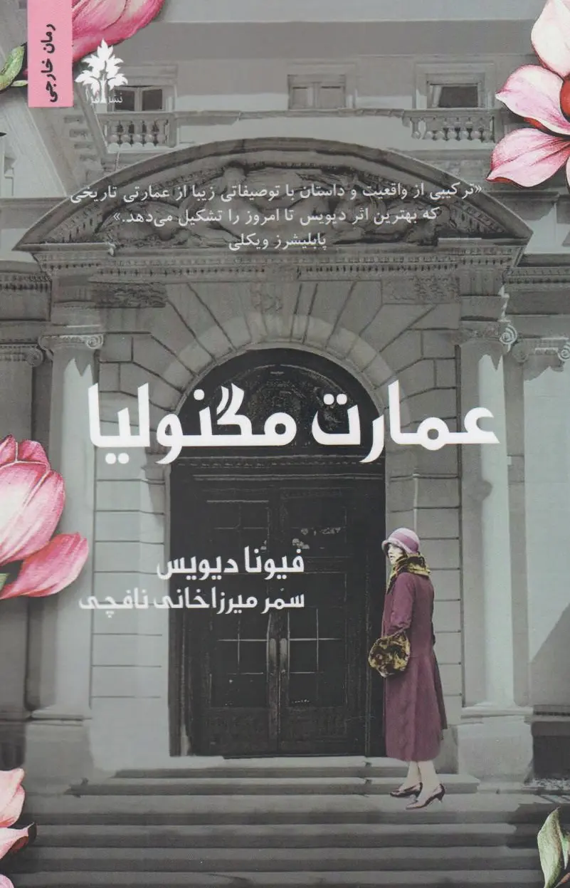عمارت مگنولیا