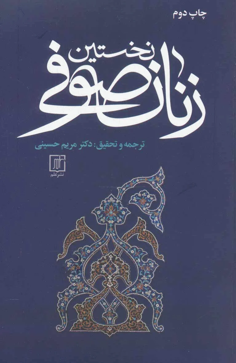 نخستین زنان صوفی