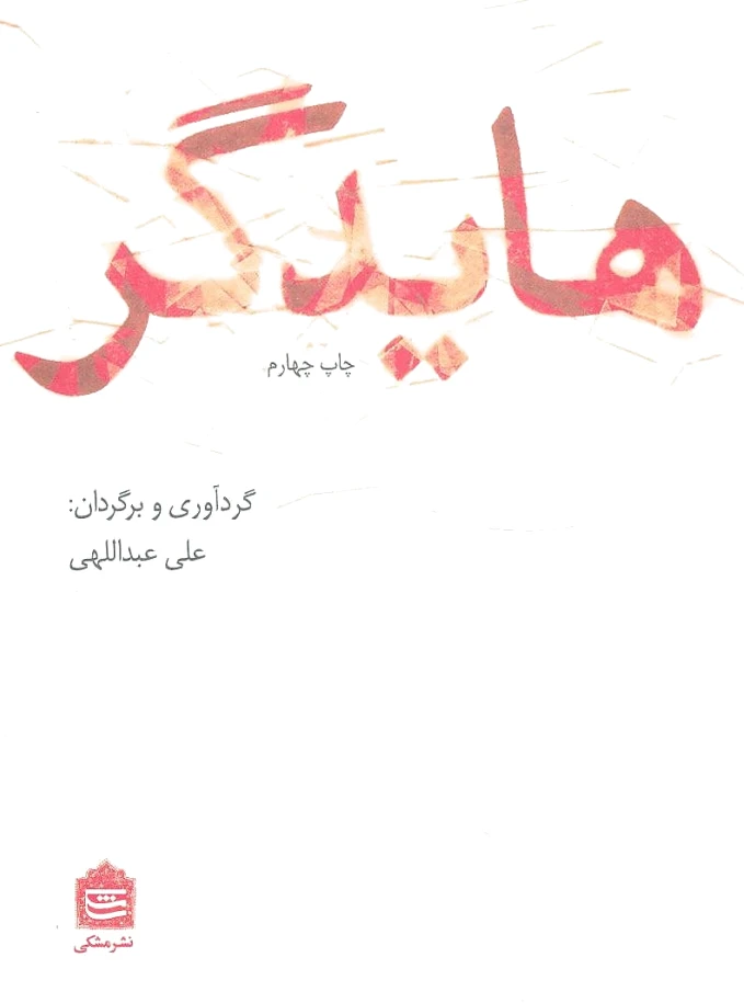 هایدگر