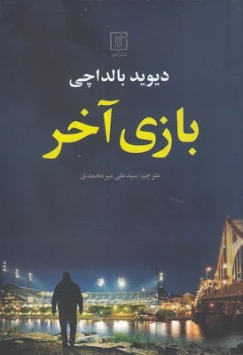 بازی آخر