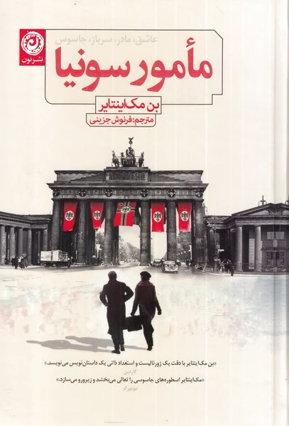 مامور سونیا