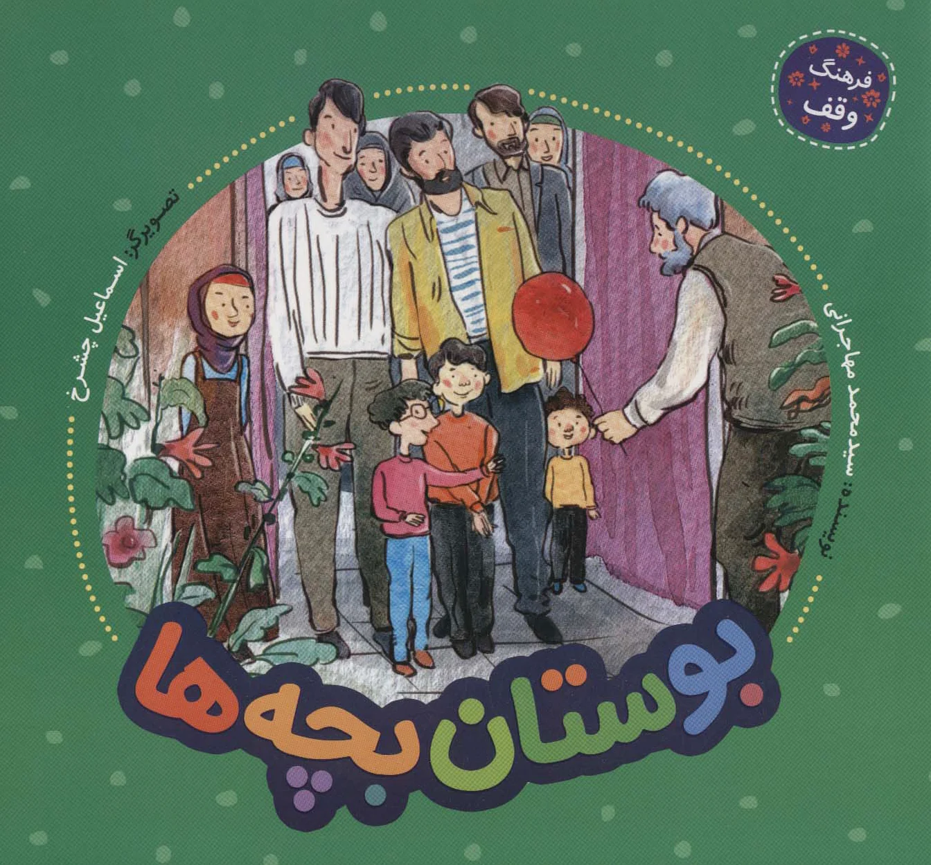 بوستان بچه ها