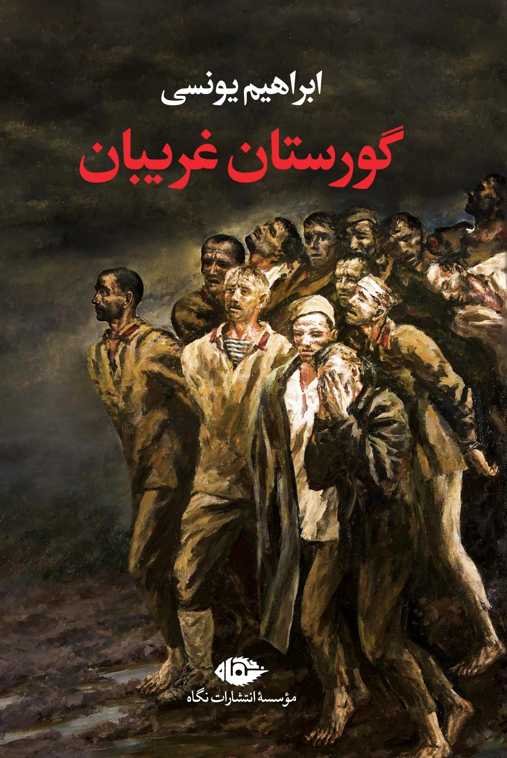 گورستان غریبان