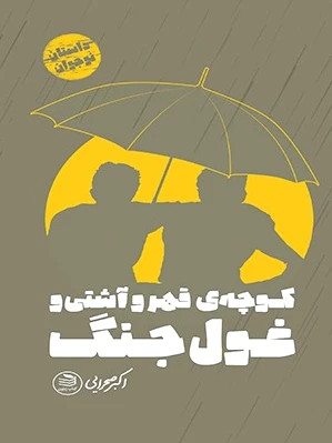 کوچه قهر و آشتی و غول جنگ