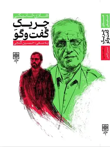 چریک گفت و گو