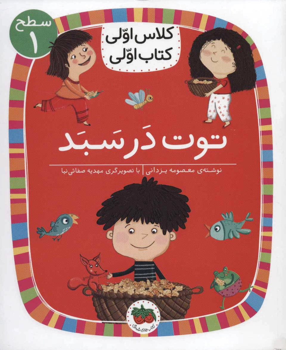 توت در سبد