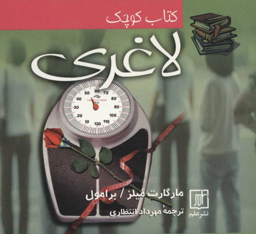 کوچک لاغری