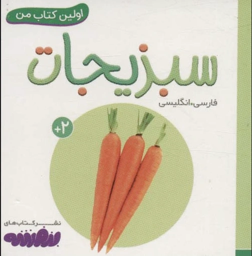 آشنایی با سبزیجات (اولین کتاب من)