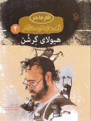 هیولای گرشن