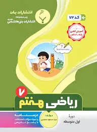 ریاضی هفتم