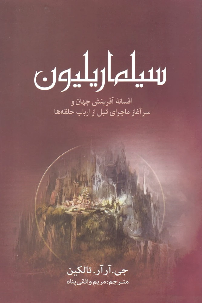 سیلماریلیون