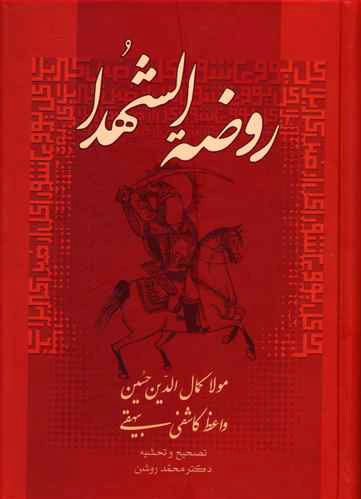 روضة الشهدا