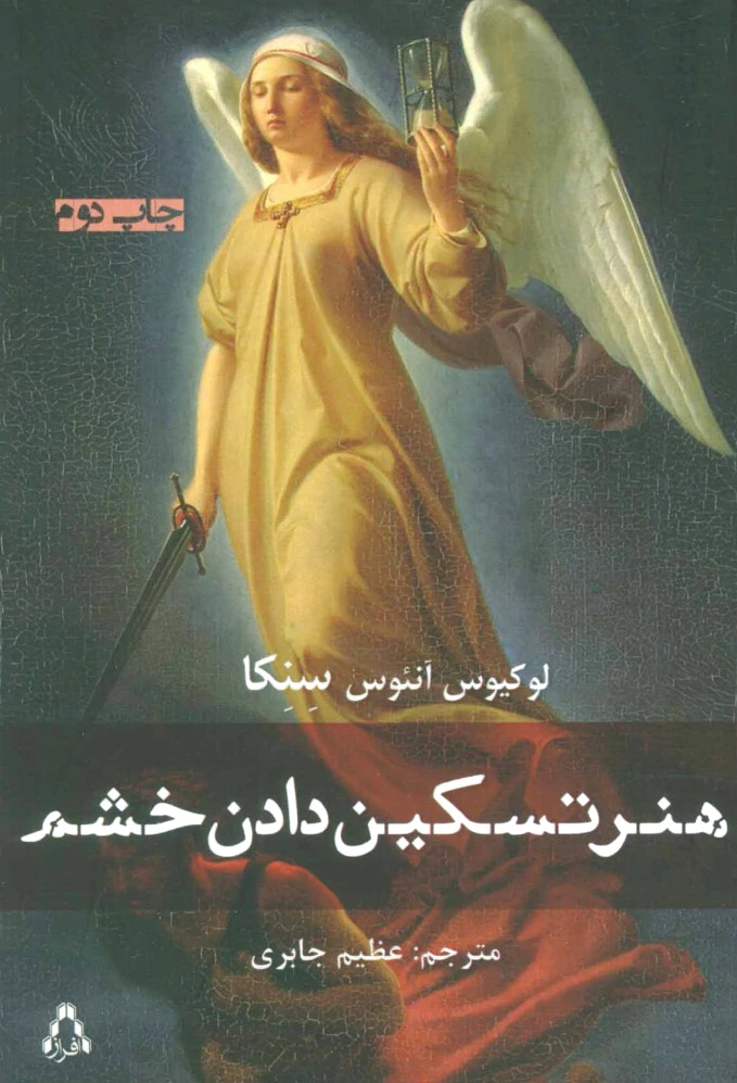 هنر تسکین دادن خشم