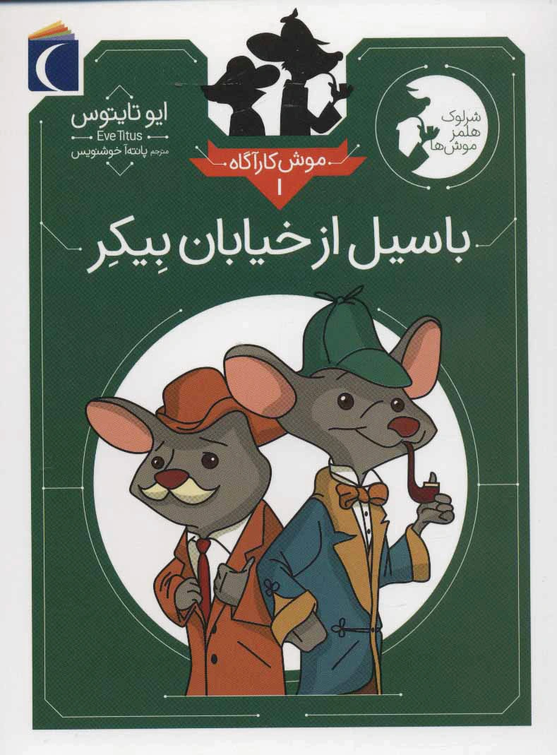باسیل از خیابان بیکر