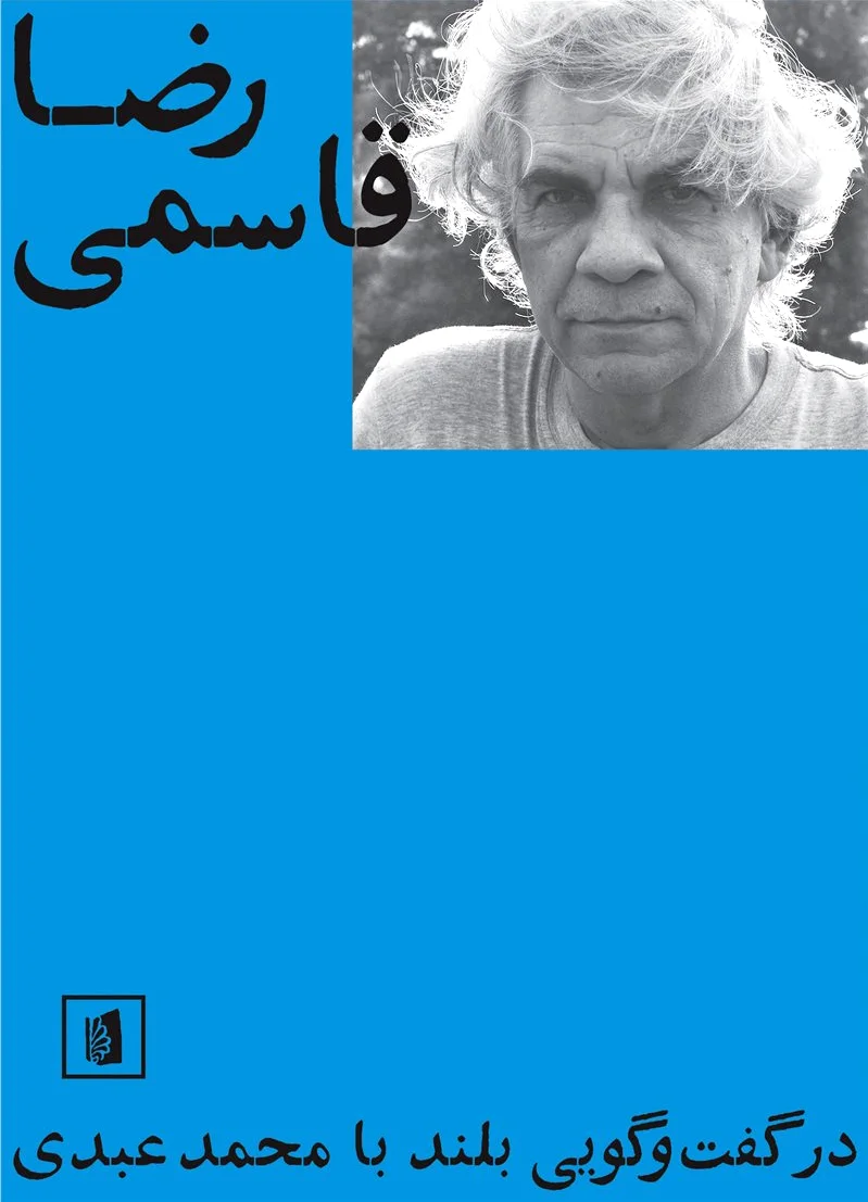 رضا قاسمی