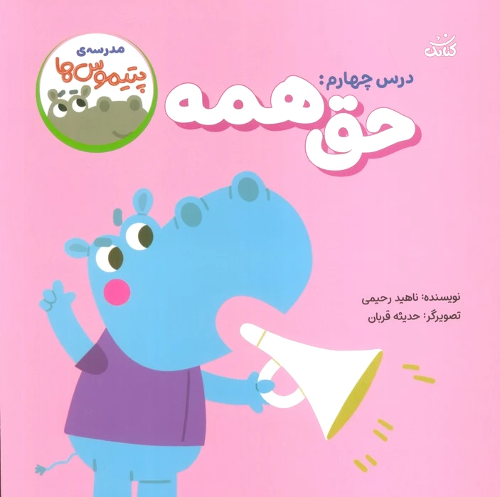 حق همه