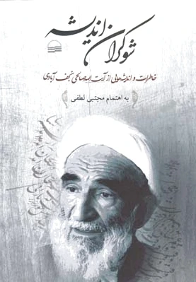 شوکران اندیشه