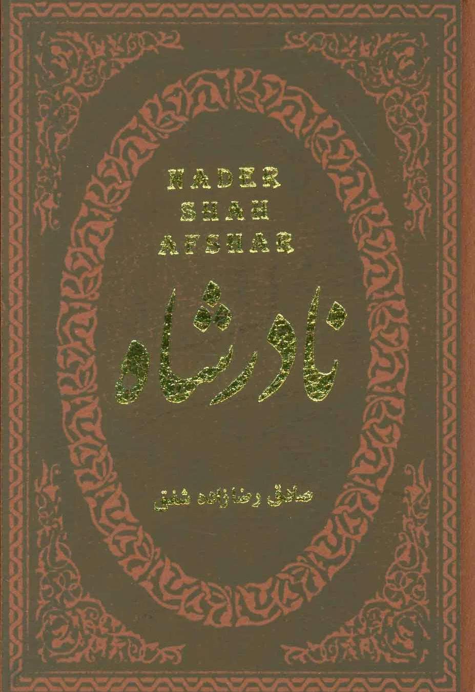 نادرشاه