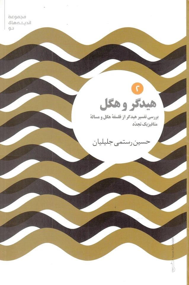 هیدگر و هگل