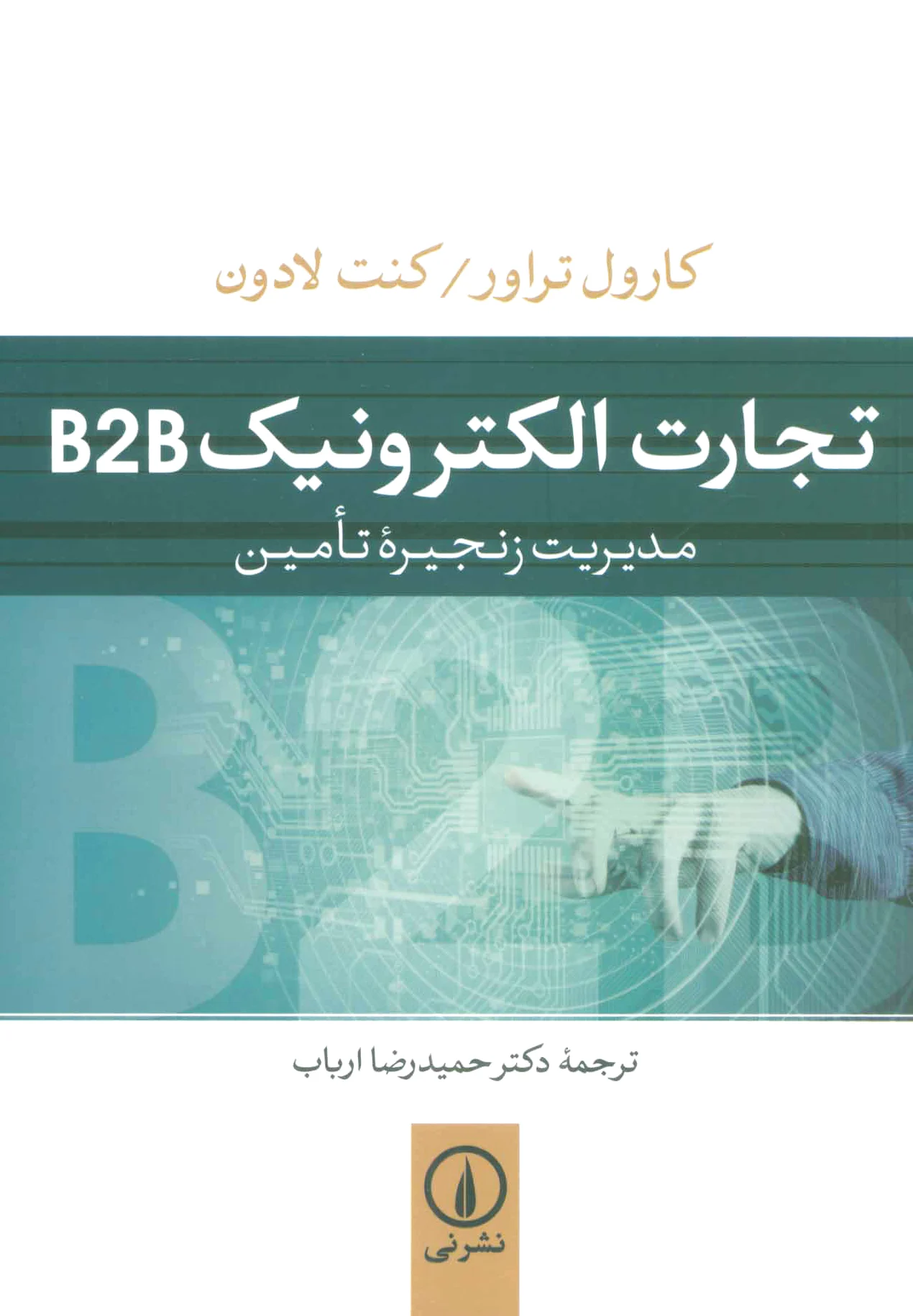 تجارت الکترونیک B2B