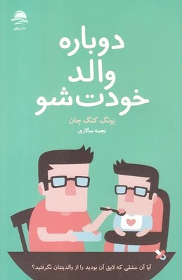دوباره والد خودت شو