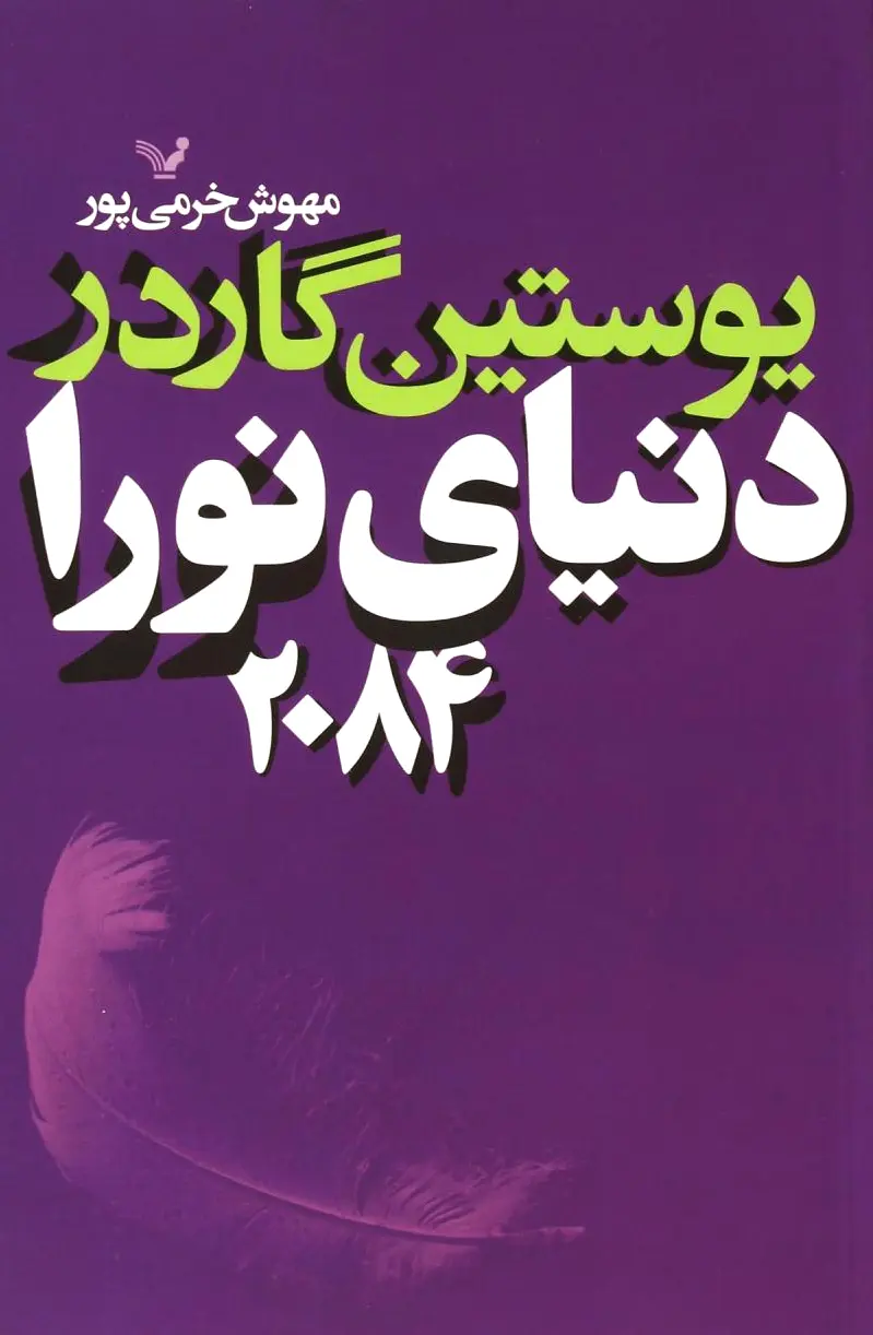 دنیای نورا 2084