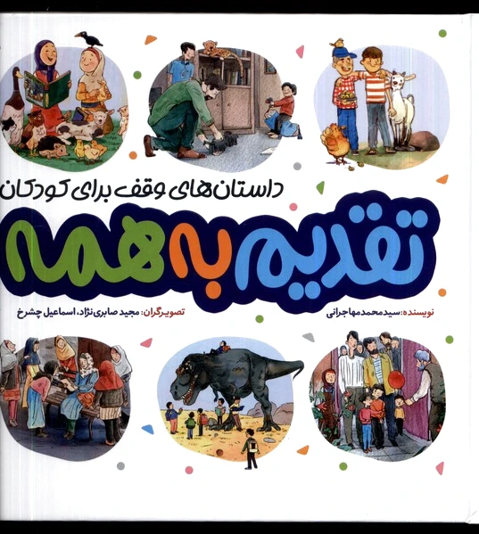 تقدیم به همه
