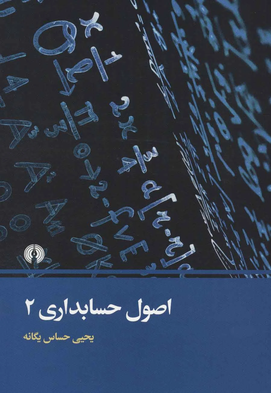 اصول حسابداری 2