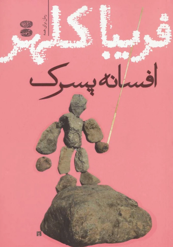 افسانه پسرک
