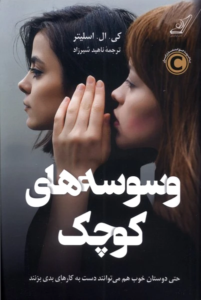 وسوسه های کوچک