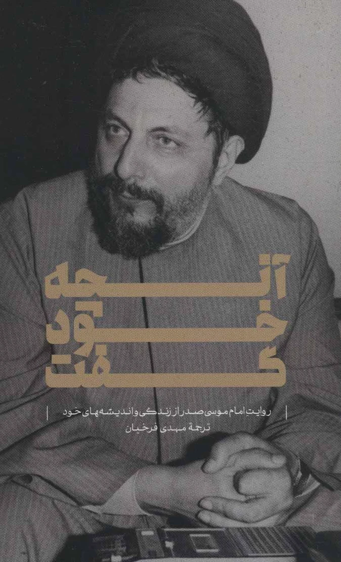 آنچه خود گفت