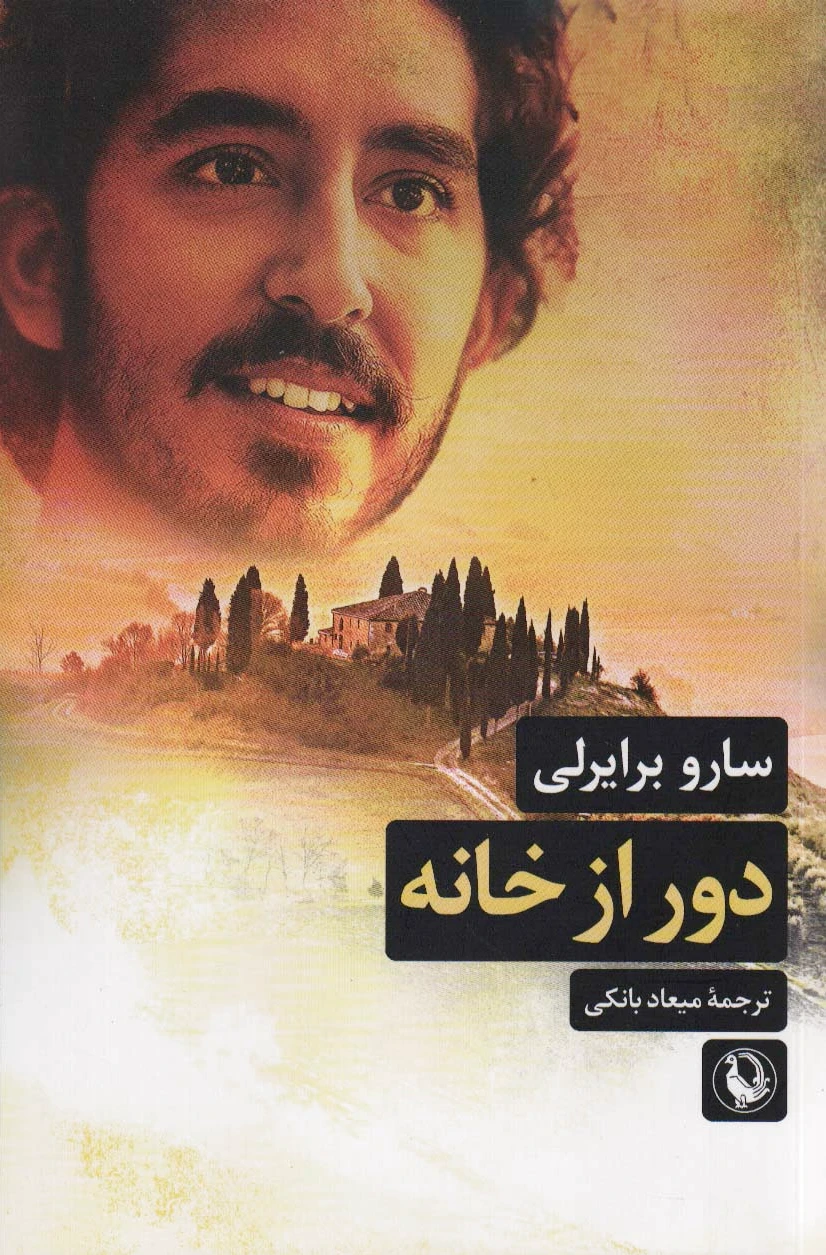 دور از خانه