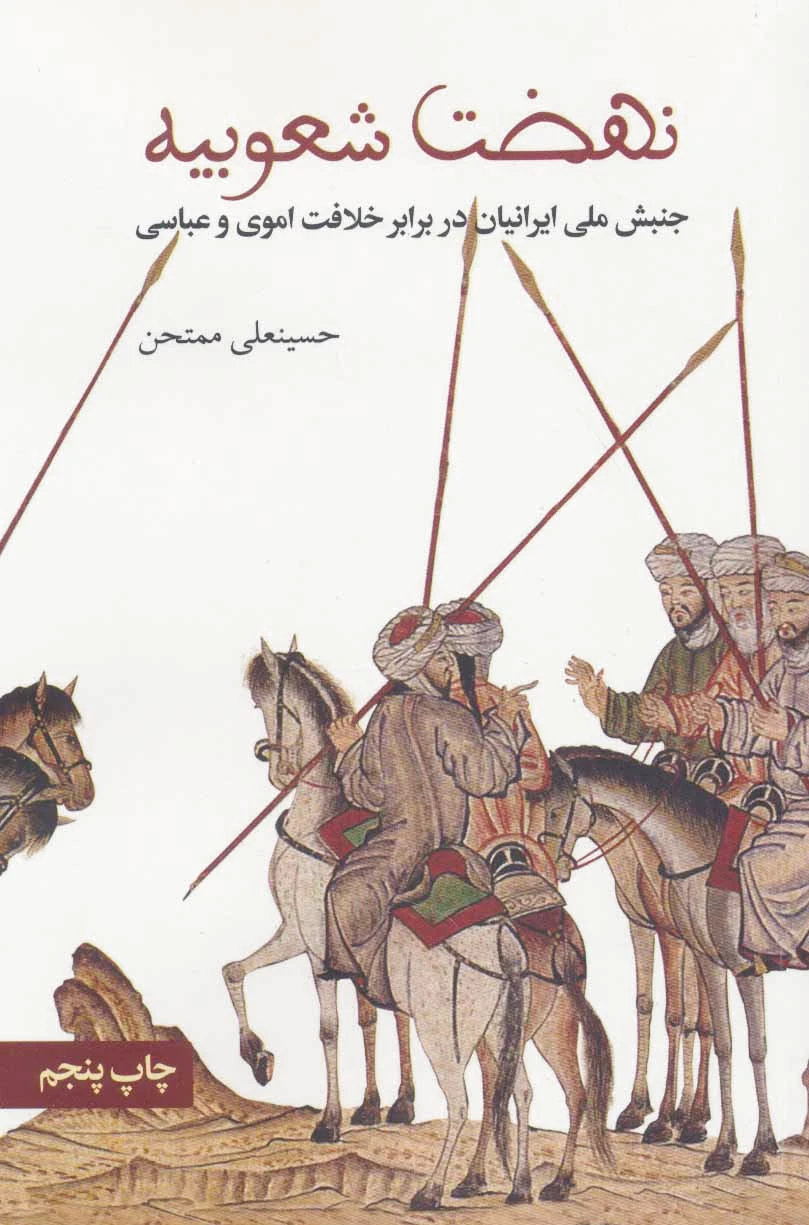 نهضت شعوبیه
