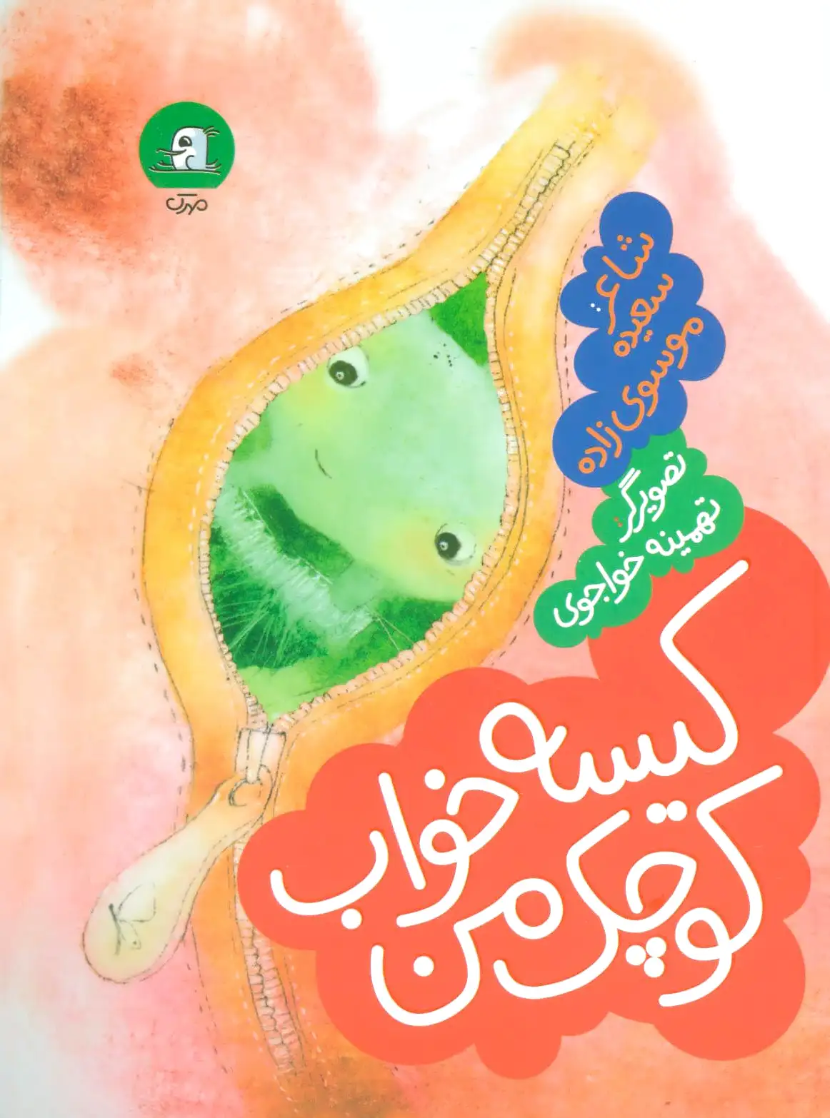 کیسه خواب کوچک من