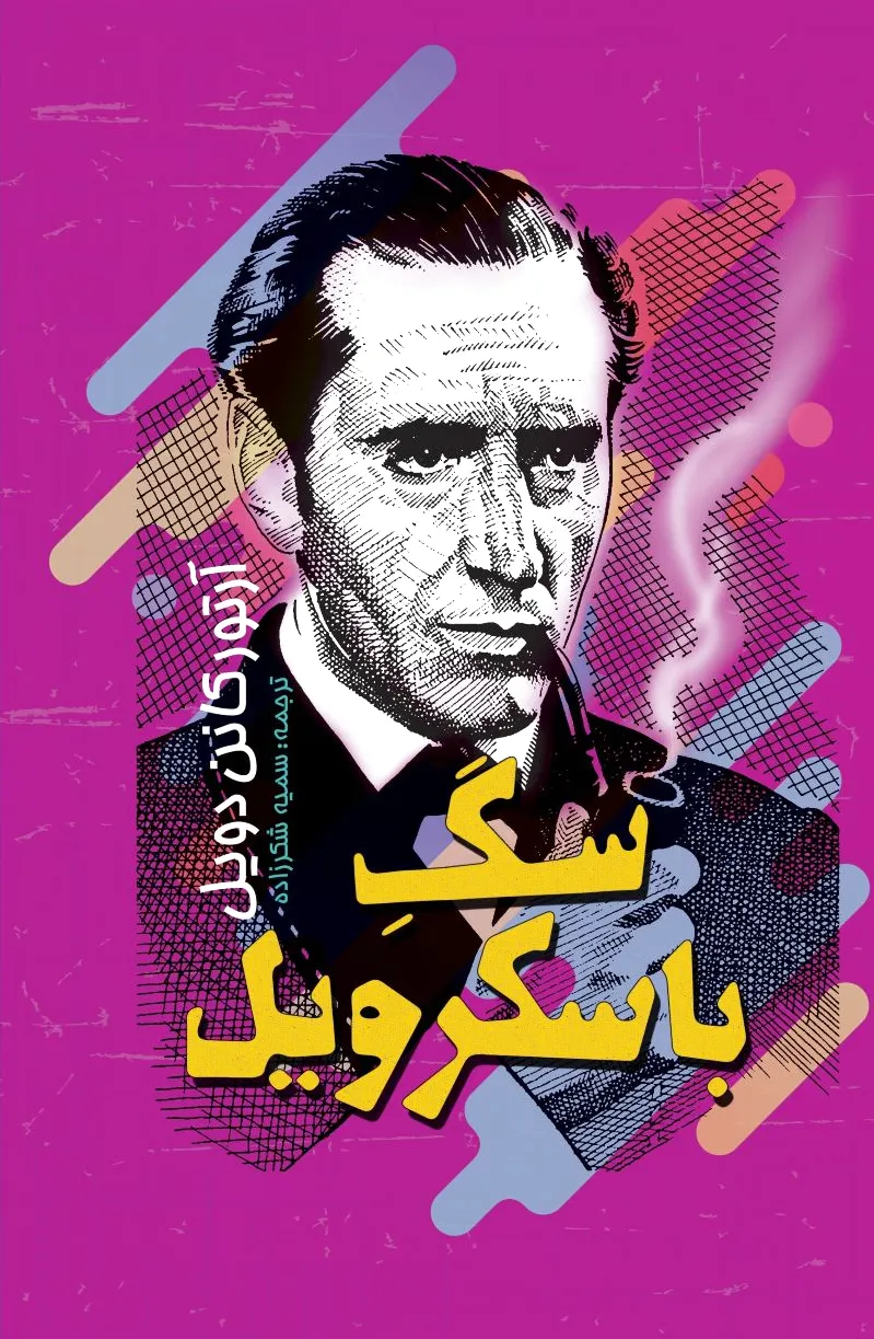 سگ باسکرویل