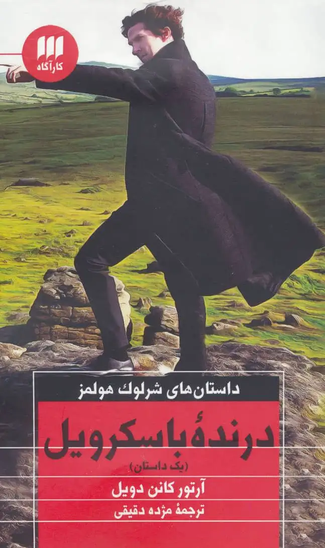 درنده باسکرویل