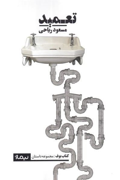 تعمید