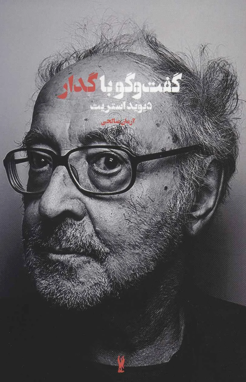 گفت و گو با گدار