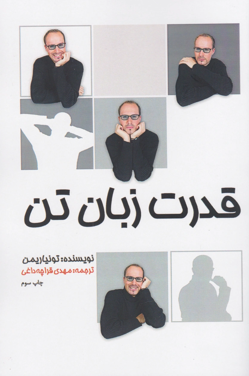 قدرت زبان تن